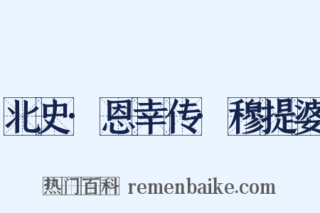 北史·恩幸传·穆提婆是什么意思的图片